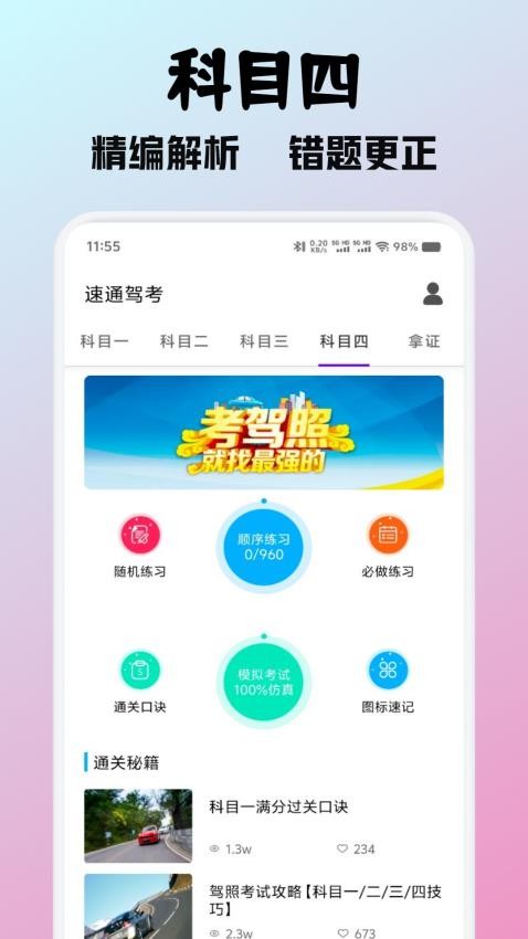 速通驾考免费版图2