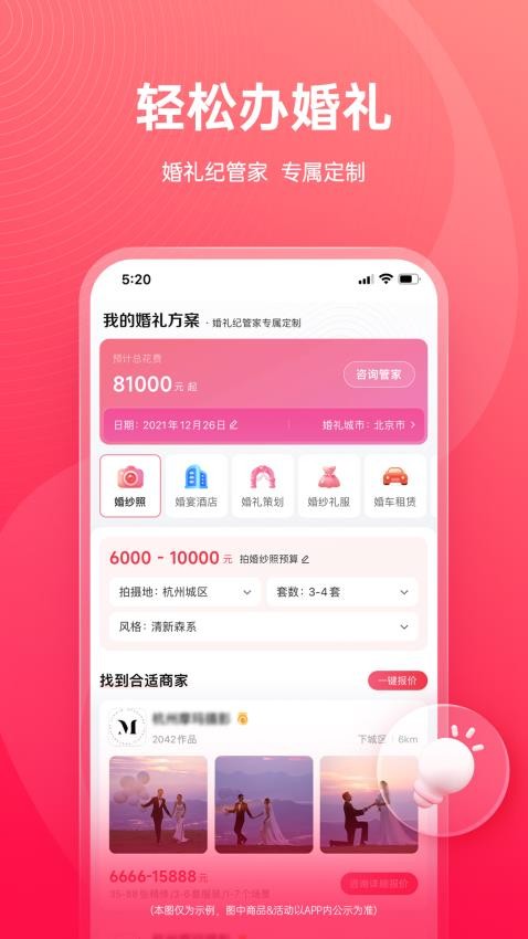 婚礼纪官网版图2