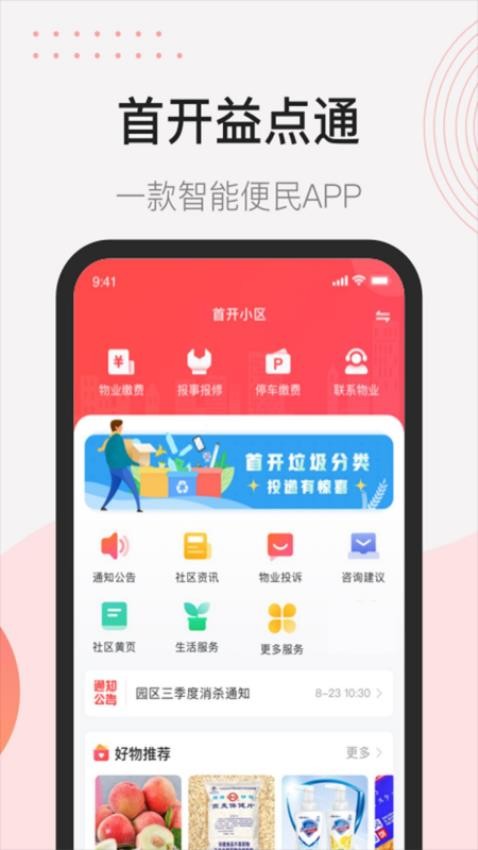 首开益点通官方版图3