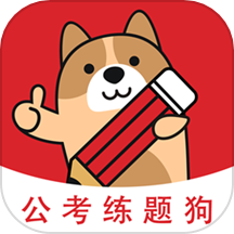 公考练题狗APP