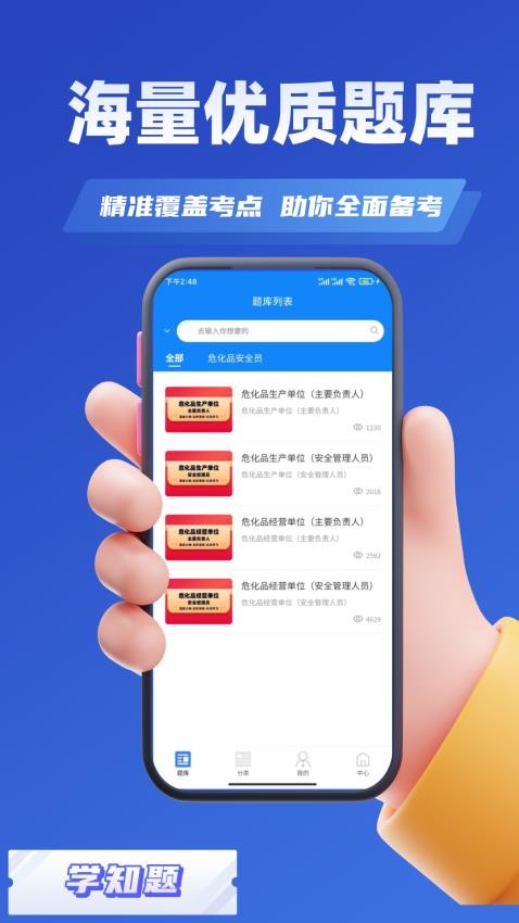 危化品安全管理员考试学知题app图2