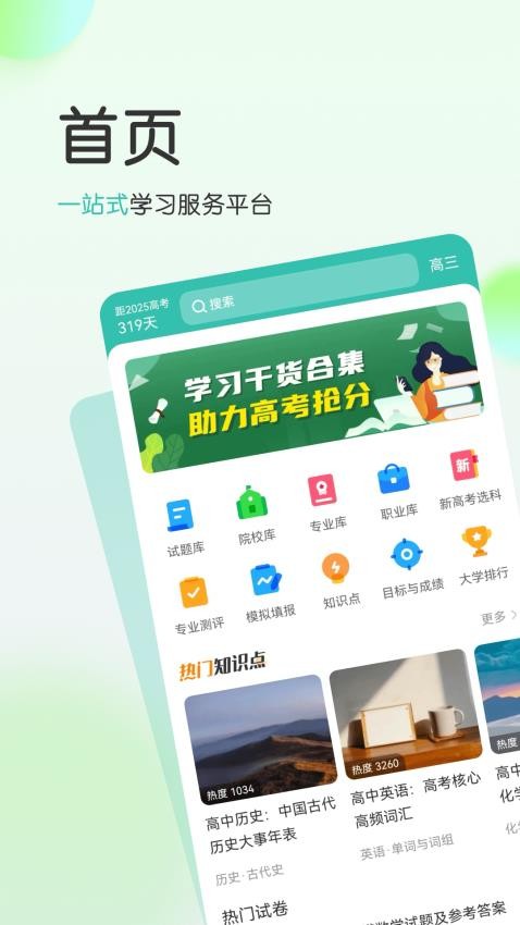 高考直通车校园版最新版图1