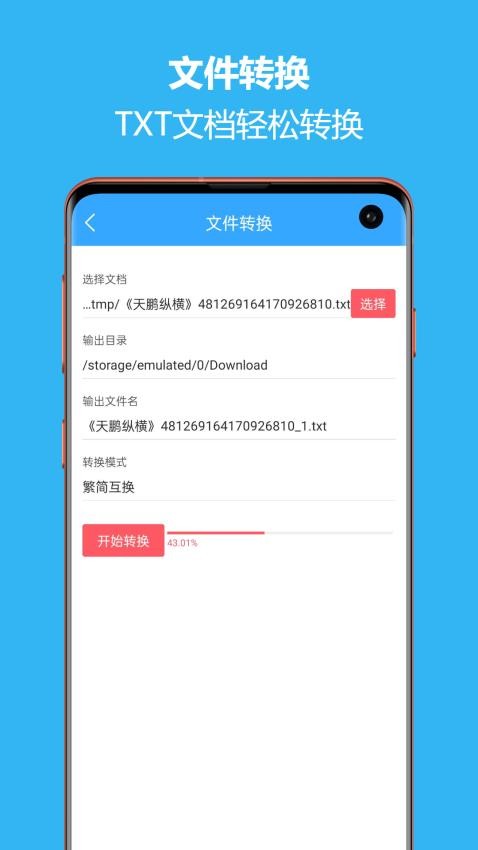 繁简转换通app图3