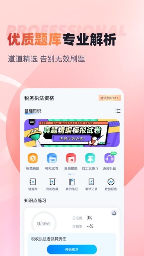 税务执法资格考试聚题库APP图1