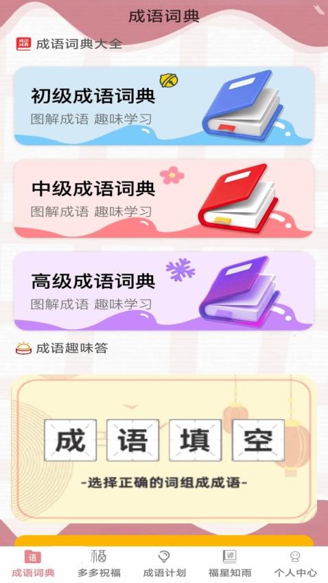 成语小福星最新版图4