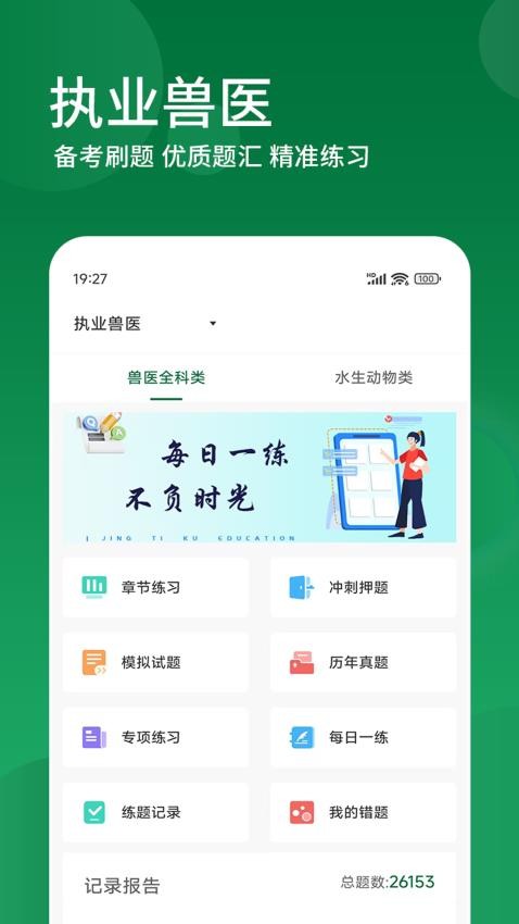 执业兽医精题库免费版图1