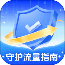 守护流量指南app