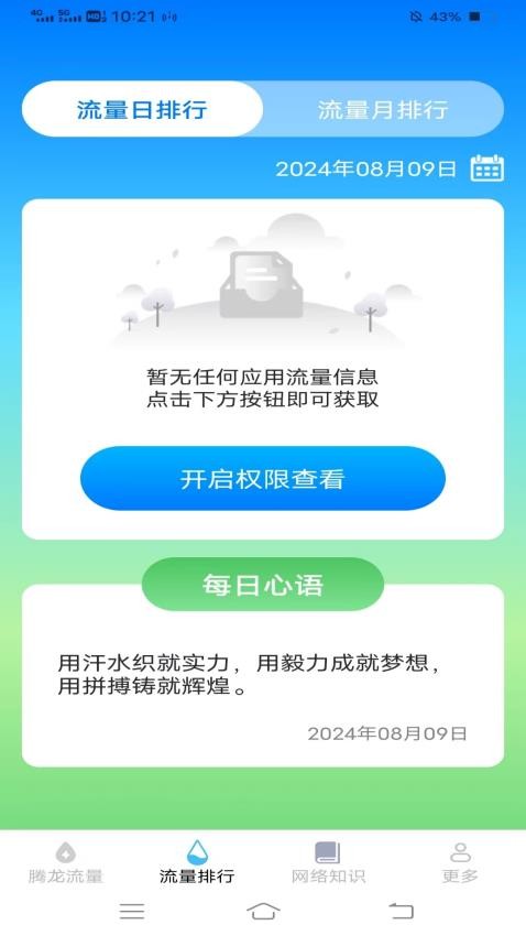 腾龙流量管家app图1