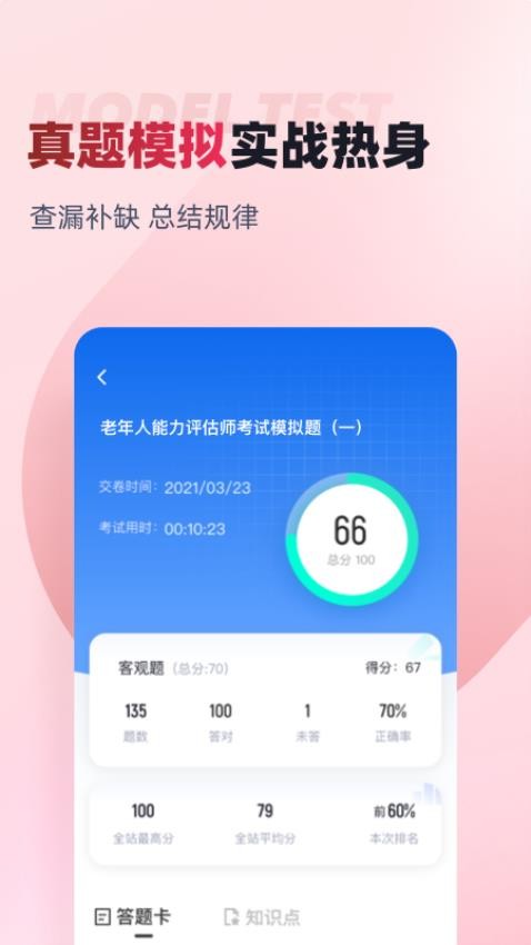 老年人能力评估师考试聚题库APP图4