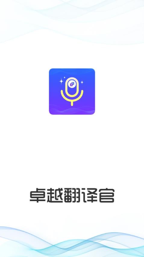 卓越翻译官APP图3