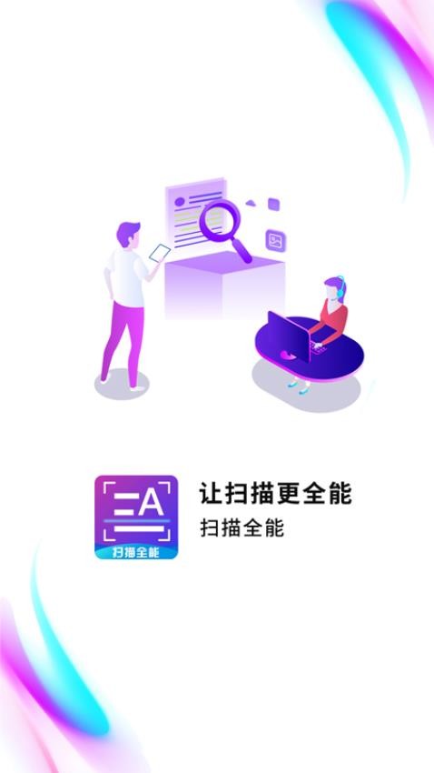 扫描全能助手尺度手机版图2