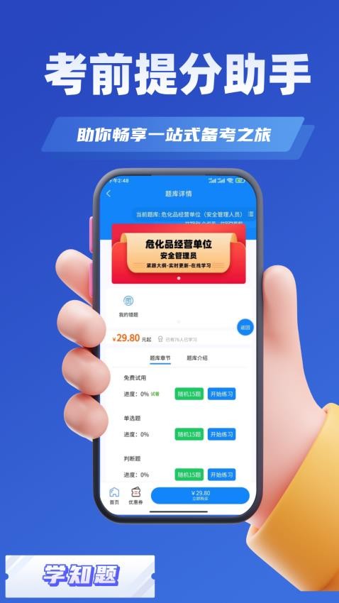 危化品安全管理员考试学知题app图3