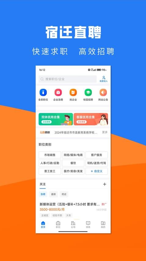 宿迁直聘官网版图1