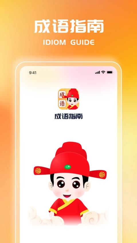 成语指南最新版图3