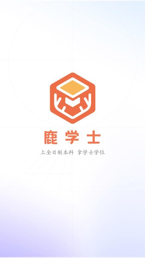 鹿学士官方版图3