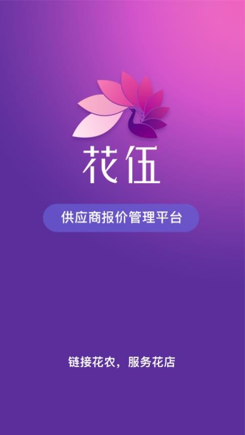 花伍供应商平台最新版图1