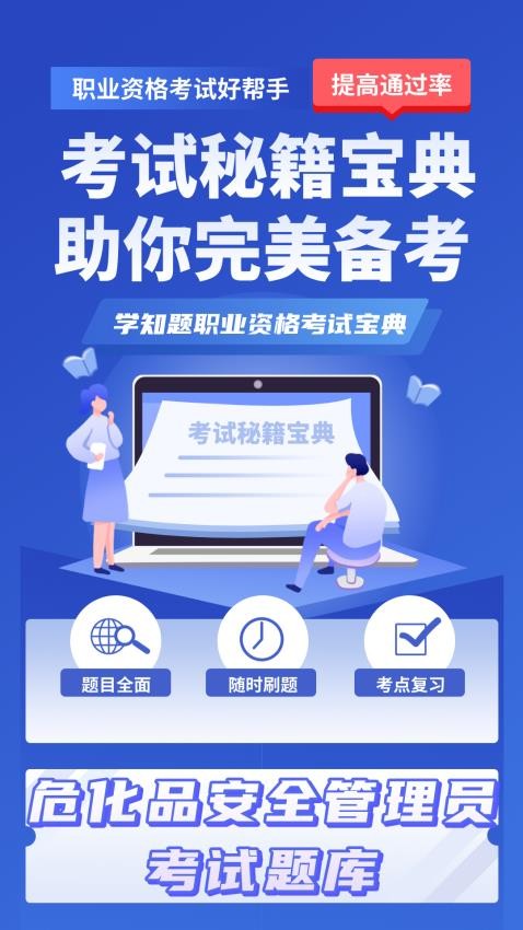 危化品安全管理员考试学知题app图4