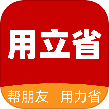 用立省APP