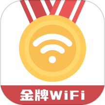 金牌WiFi最新版