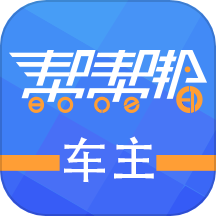 帮帮邦车主帮app