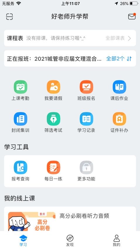 好老师升学帮官网版图1