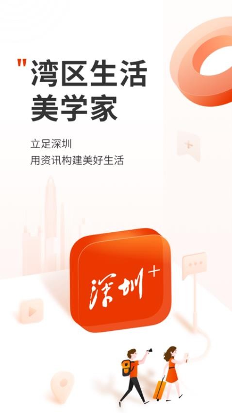 深圳Plus官方版图1