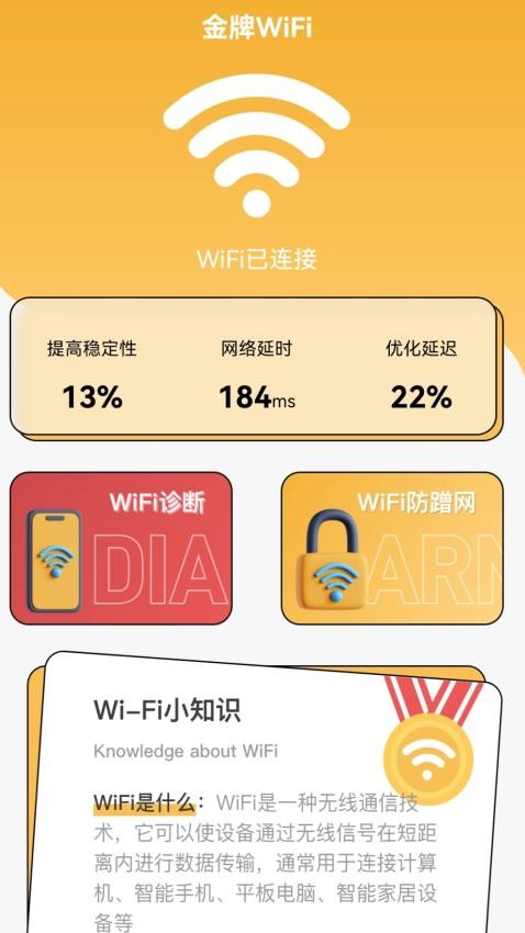 金牌WiFi最新版图3