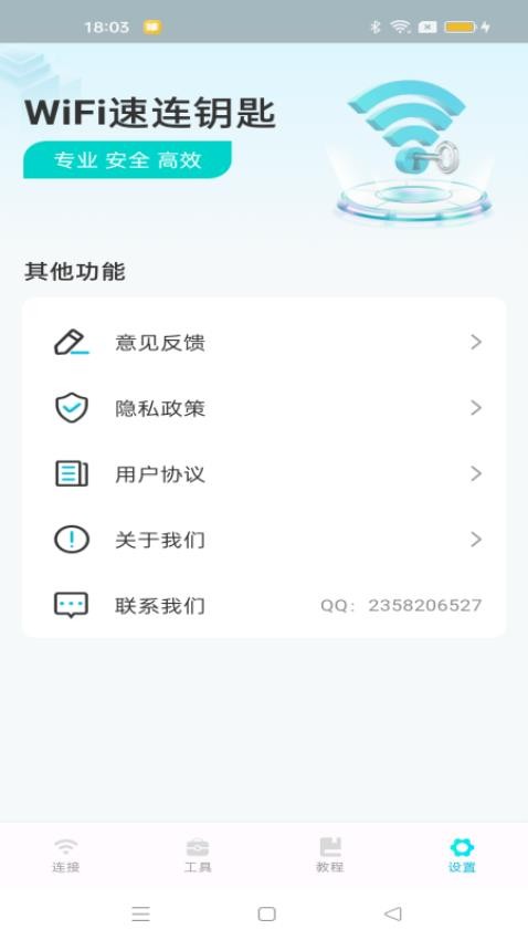 WiFi速连钥匙手机版图3