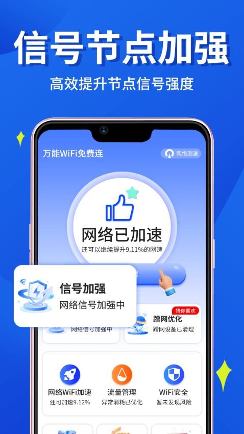 万能WiFi小时连手机版图2