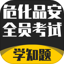 危化品安全管理员考试学知题app