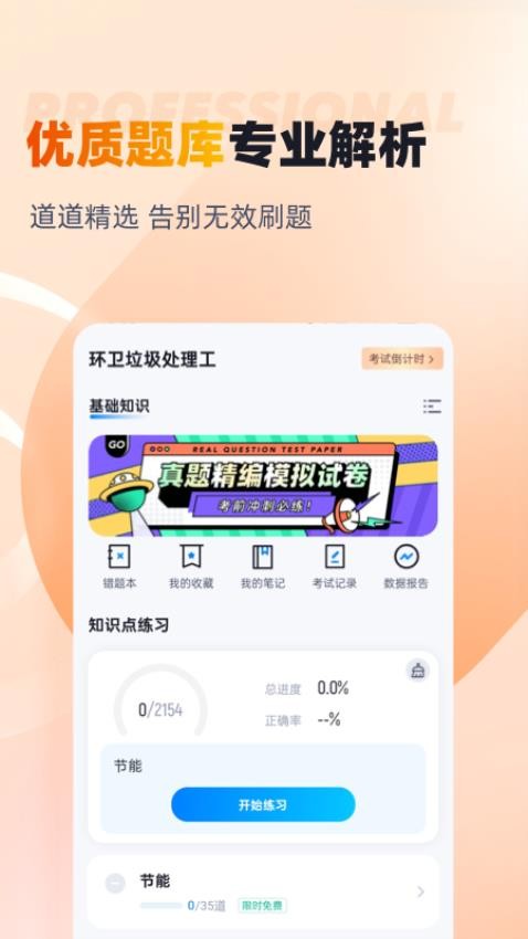 环卫垃圾处理工聚题库APP图3