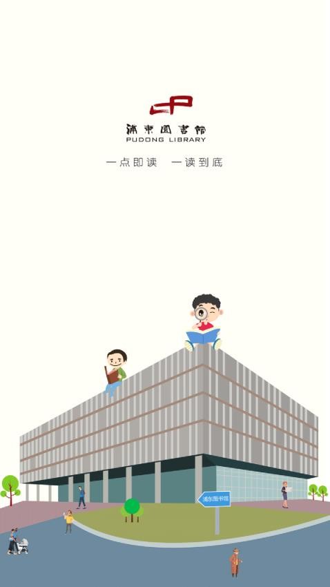 浦东数字阅读app图3