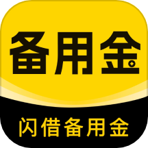 闪借备用金app