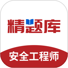 安全工程师精题库APP