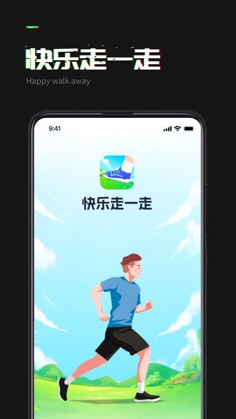 快乐走一走官方版本图4