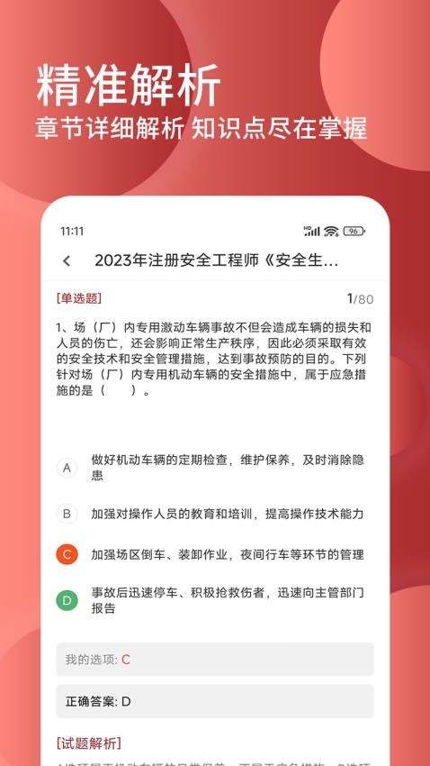 安全工程师精题库APP图4