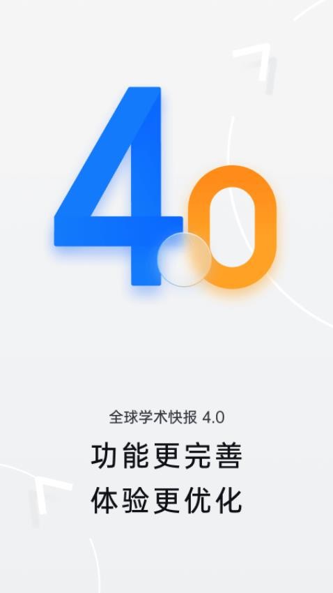 全球学术快报官方版图4