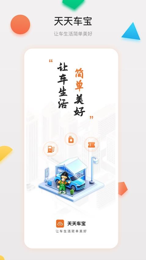 天天车宝app图1