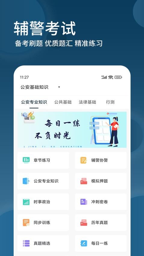 辅警精题库app图2