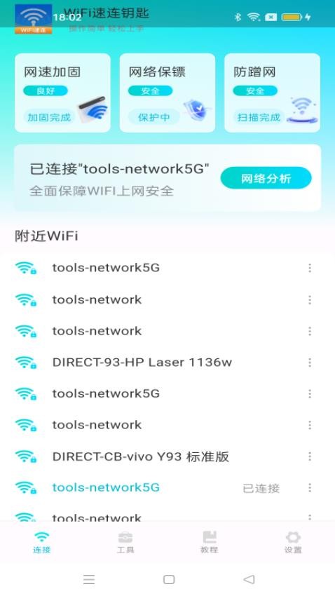 WiFi速连钥匙手机版图2