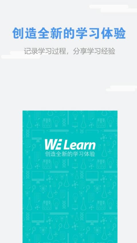 WE Learn最新版图1