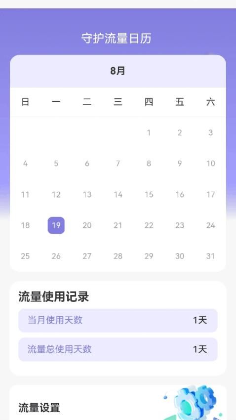 守护流量指南app图4