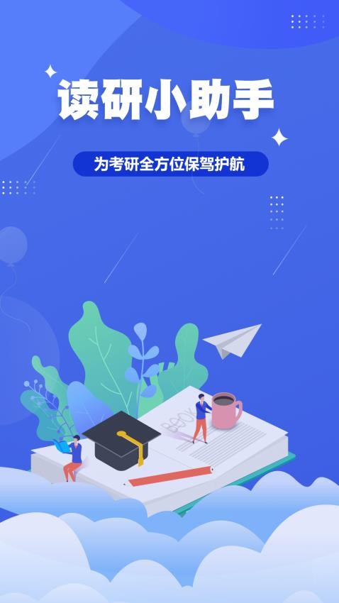 读研小助手官网版图5