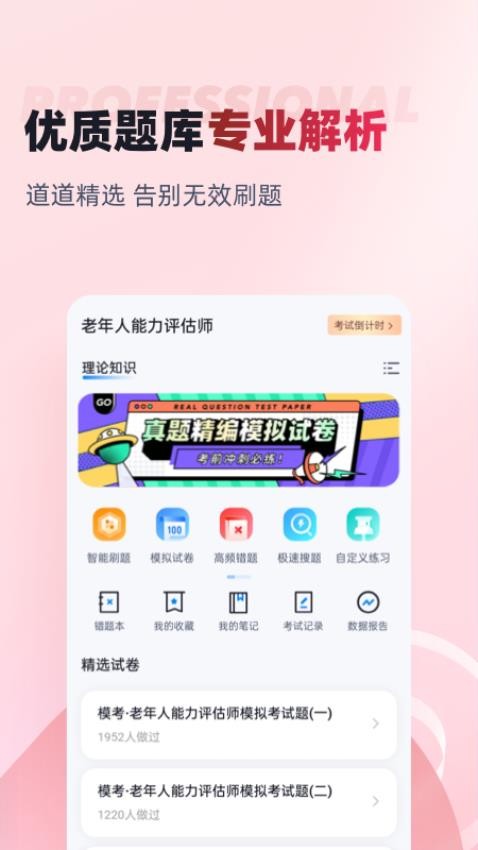 老年人能力评估师考试聚题库APP图1