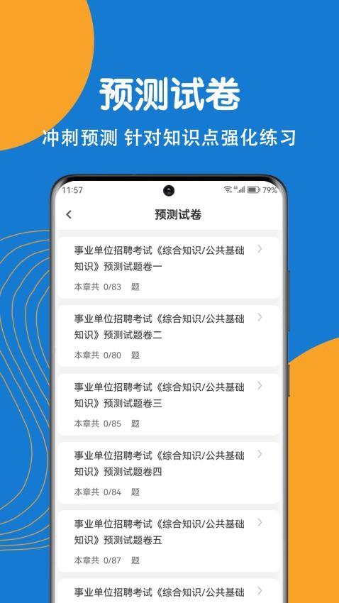 事业单位刷题狗APP图1