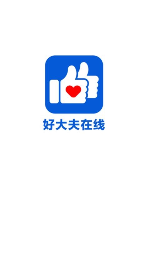 好大夫在线app图2