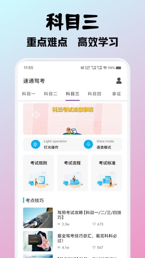 速通驾考免费版图4