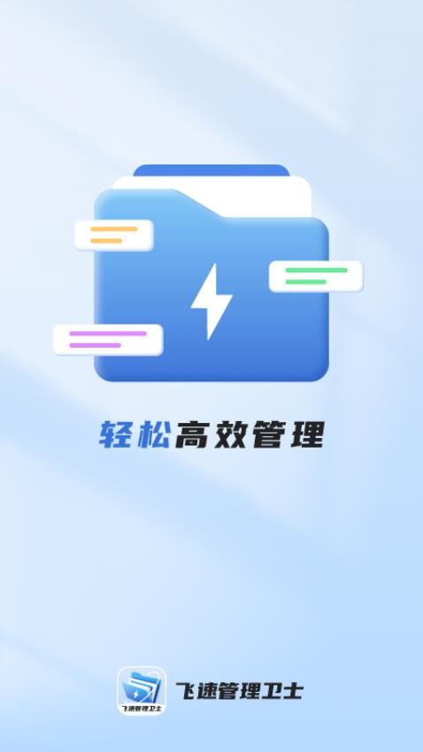 飞速管理卫士app图3