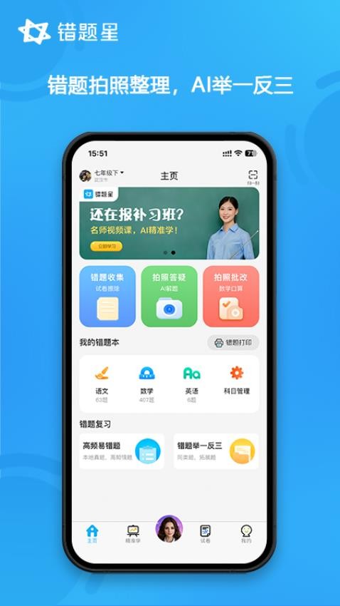 错题星官网版图5