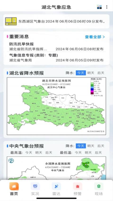 湖北气象应急安卓版图5